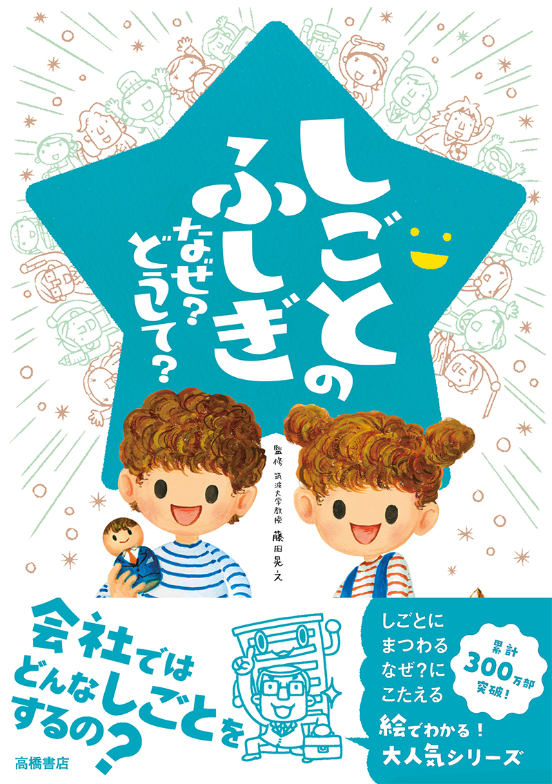 しごとのふしぎ なぜ?どうして?